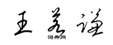 梁錦英王若謙草書個性簽名怎么寫