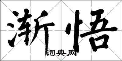 翁闓運漸悟楷書怎么寫