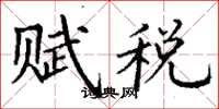 丁謙賦稅楷書怎么寫