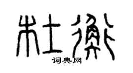 曾慶福杜衡篆書個性簽名怎么寫