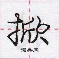 龐中華寫的硬筆行書掀