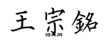 何伯昌王宗銘楷書個性簽名怎么寫