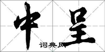 胡問遂中呈行書怎么寫