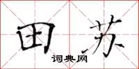 黃華生田蘇楷書怎么寫