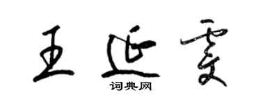 梁錦英王延雯草書個性簽名怎么寫