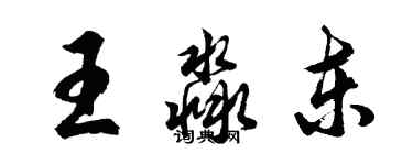 胡問遂王淼東行書個性簽名怎么寫