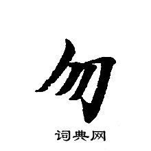 轉輪聖王經寫的勿