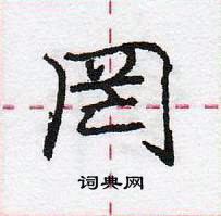 龐中華寫的硬筆行書罔