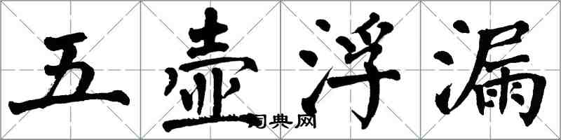 翁闓運五壺浮漏楷書怎么寫