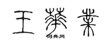 陳聲遠王華業篆書個性簽名怎么寫