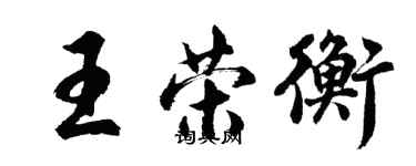 胡問遂王榮衡行書個性簽名怎么寫