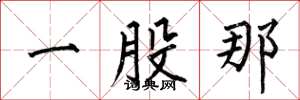 何伯昌一股那楷書怎么寫