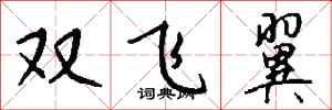 錢沛雲雙飛翼行書怎么寫
