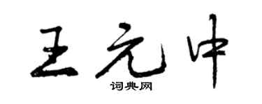 曾慶福王元中行書個性簽名怎么寫