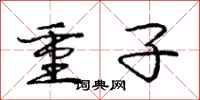 龐中華重子行書怎么寫