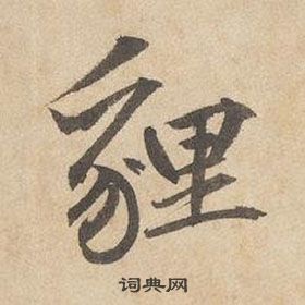 水楷書書法_水字書法_楷書字典