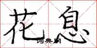 龐中華花息楷書怎么寫