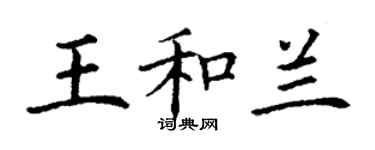 丁謙王和蘭楷書個性簽名怎么寫