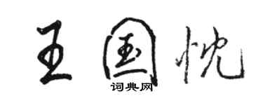 駱恆光王國忱行書個性簽名怎么寫