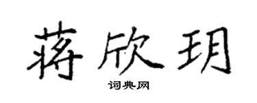 袁強蔣欣玥楷書個性簽名怎么寫
