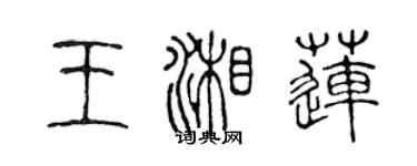 陳聲遠王湘蓮篆書個性簽名怎么寫