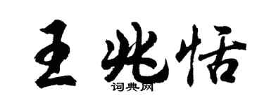 胡問遂王兆恬行書個性簽名怎么寫