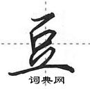 田英章寫的硬筆行書豆