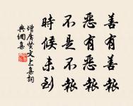 善學者盡其理,善行者究其難。 詩詞名句