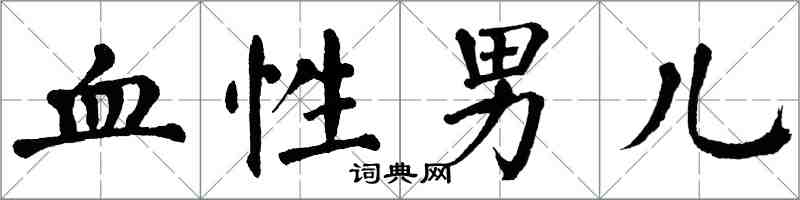 翁闓運血性男兒楷書怎么寫