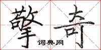駱恆光擎奇楷書怎么寫