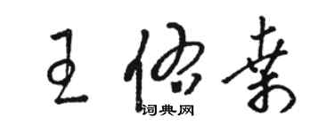 駱恆光王佑桑草書個性簽名怎么寫