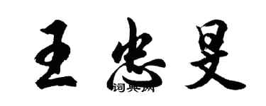 胡問遂王忠旻行書個性簽名怎么寫