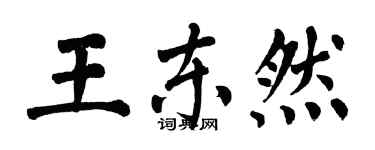 翁闓運王東然楷書個性簽名怎么寫