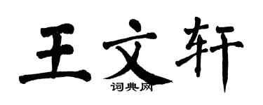 翁闓運王文軒楷書個性簽名怎么寫