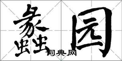 翁闓運蠡園楷書怎么寫