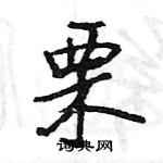 王旻寫的硬筆行書栗