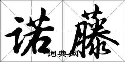 胡問遂諾藤行書怎么寫