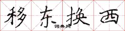 侯登峰移東換西楷書怎么寫