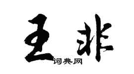 胡問遂王非行書個性簽名怎么寫