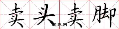 丁謙賣頭賣腳楷書怎么寫