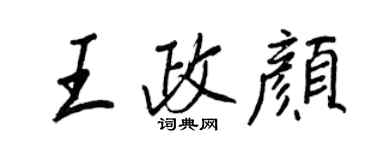 王正良王政顏行書個性簽名怎么寫