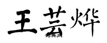 翁闓運王芸燁楷書個性簽名怎么寫