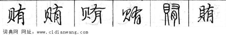 鋼筆字典