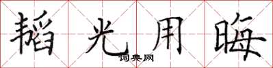 田英章韜光用晦楷書怎么寫