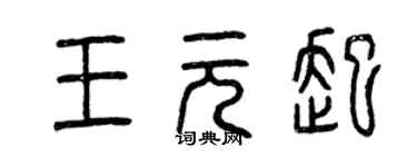 曾慶福王元起篆書個性簽名怎么寫