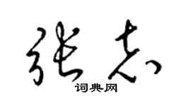 梁錦英張志草書個性簽名怎么寫