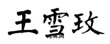 翁闓運王雪玫楷書個性簽名怎么寫