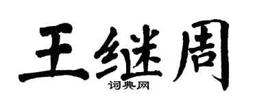 翁闓運王繼周楷書個性簽名怎么寫