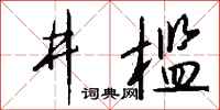 錢沛雲井檻行書怎么寫