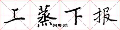 周炳元上蒸下報楷書怎么寫